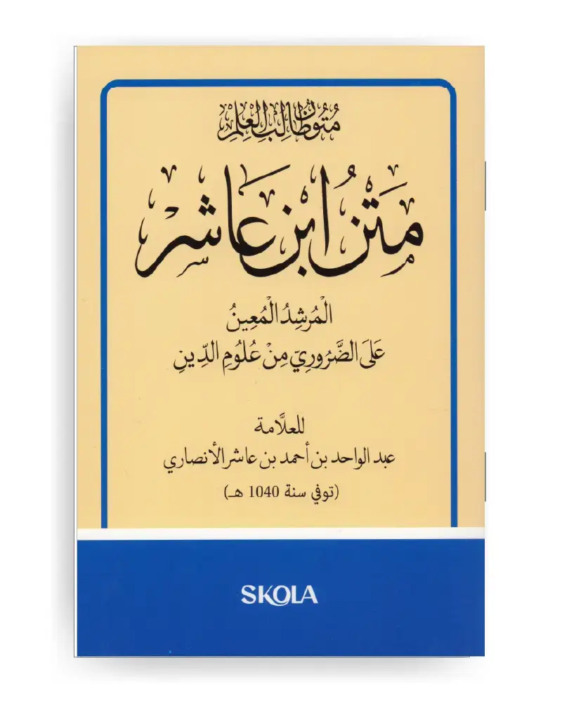 متون طالب العالم متن إبن عاشر