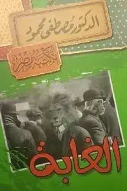 الغابة