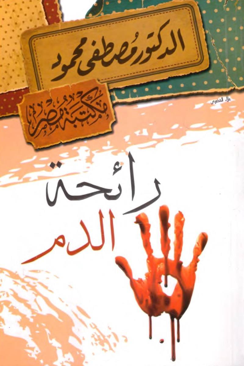 رائحة الدم