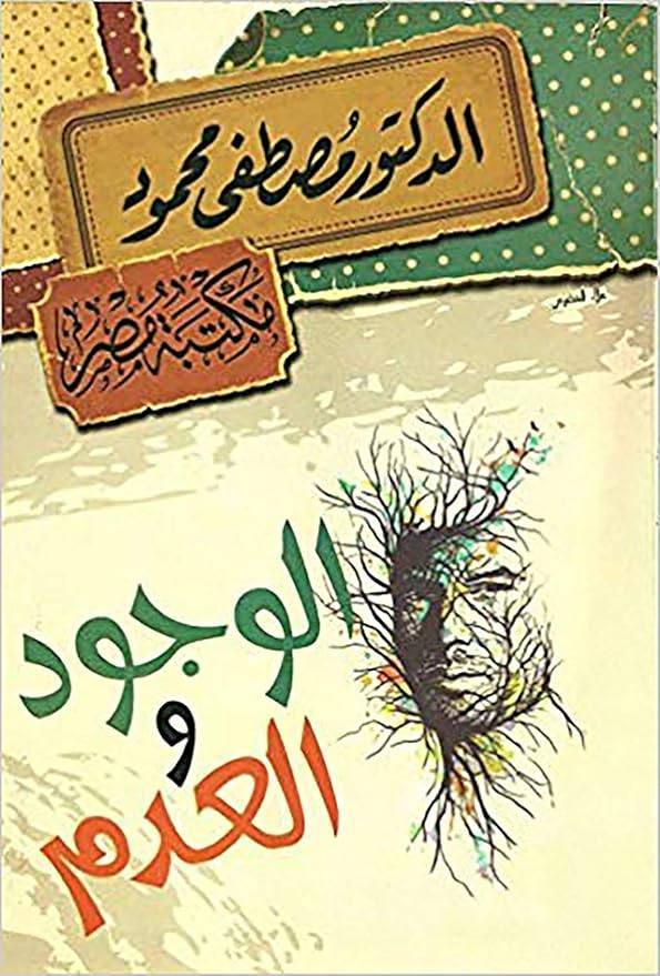 الوجود والعدم