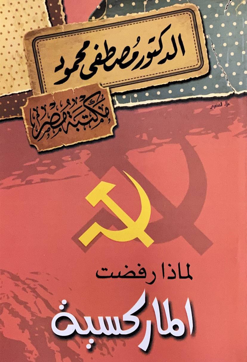 لماذا رفضت الماركسية