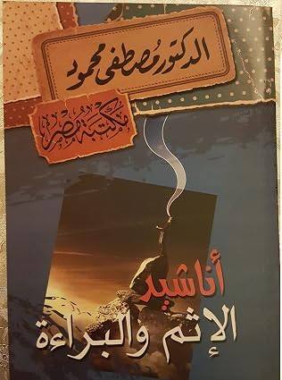 أناشيد الإثم والبراءة