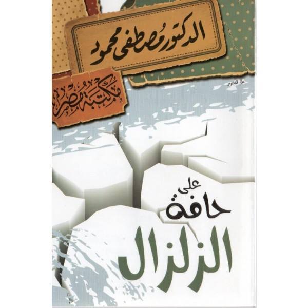 على حافة الزلزال