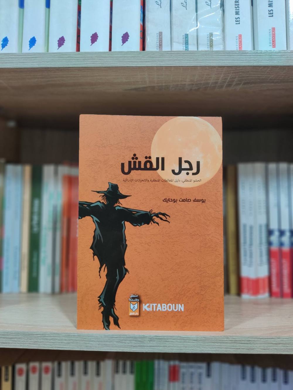 رجل القش: الدليل المختصر للمغالطات المنطقية والإنحيازات الإدراكية
