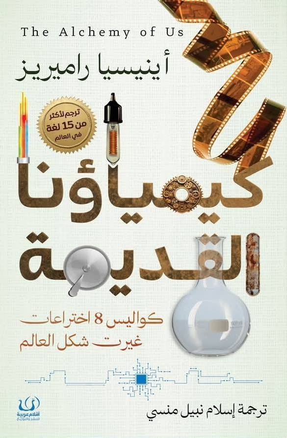 كيمياؤنا القديمة: كواليس 8 اختراعات غيرت شكل العالم