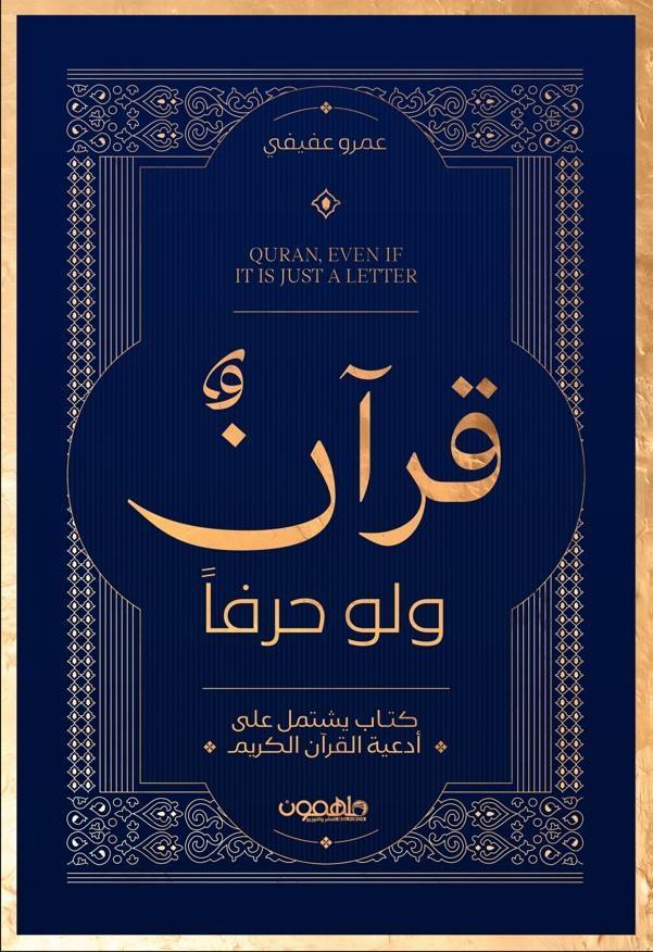 قرآن ولو حرفاً: كتاب يشتمل على أدعية القرآن الكريم