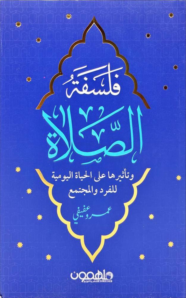 فلسفة الصلاة وتاثيرها على الحياة اليومية للفرد والمجتمع