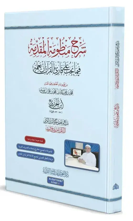 شرح منظومة المقدمة فيما يجب على قارى القرآن أن يعلمه لإبن الجزري
