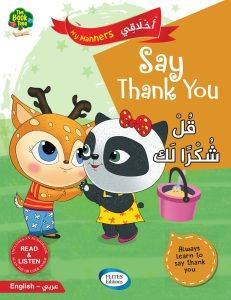 قل شكرا لك say thank you
