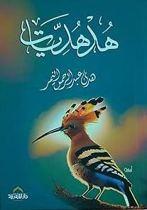 هدهديات
