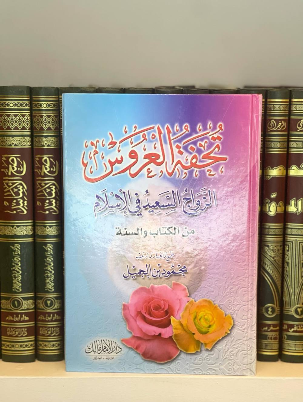 تحفة العروس : الزواج السعيد في الإسلام