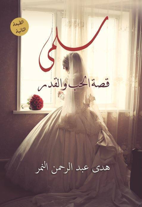 سلمى قصة الحب و القدر