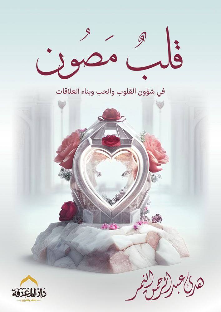 قلب مصون: في شؤون القلوب والحب وبناء العلاقات