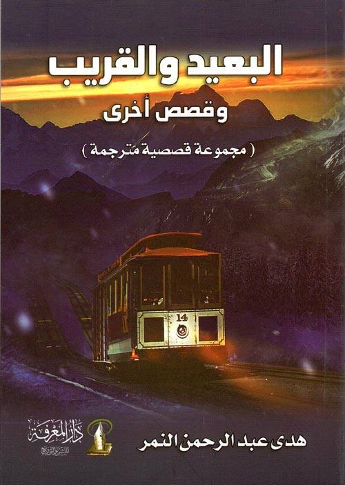 البعيد و القريب وقصص أخرى