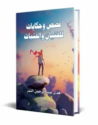 قصص وحكايات للفتيان و الفتيات