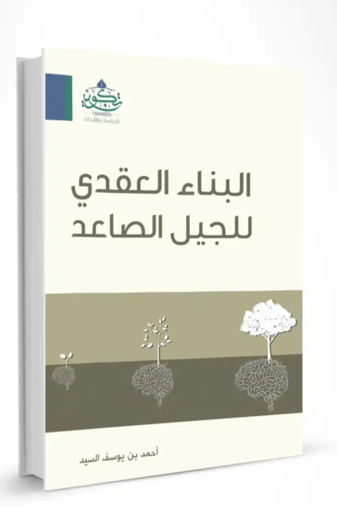 البناء العقدي للجيل الصاعد