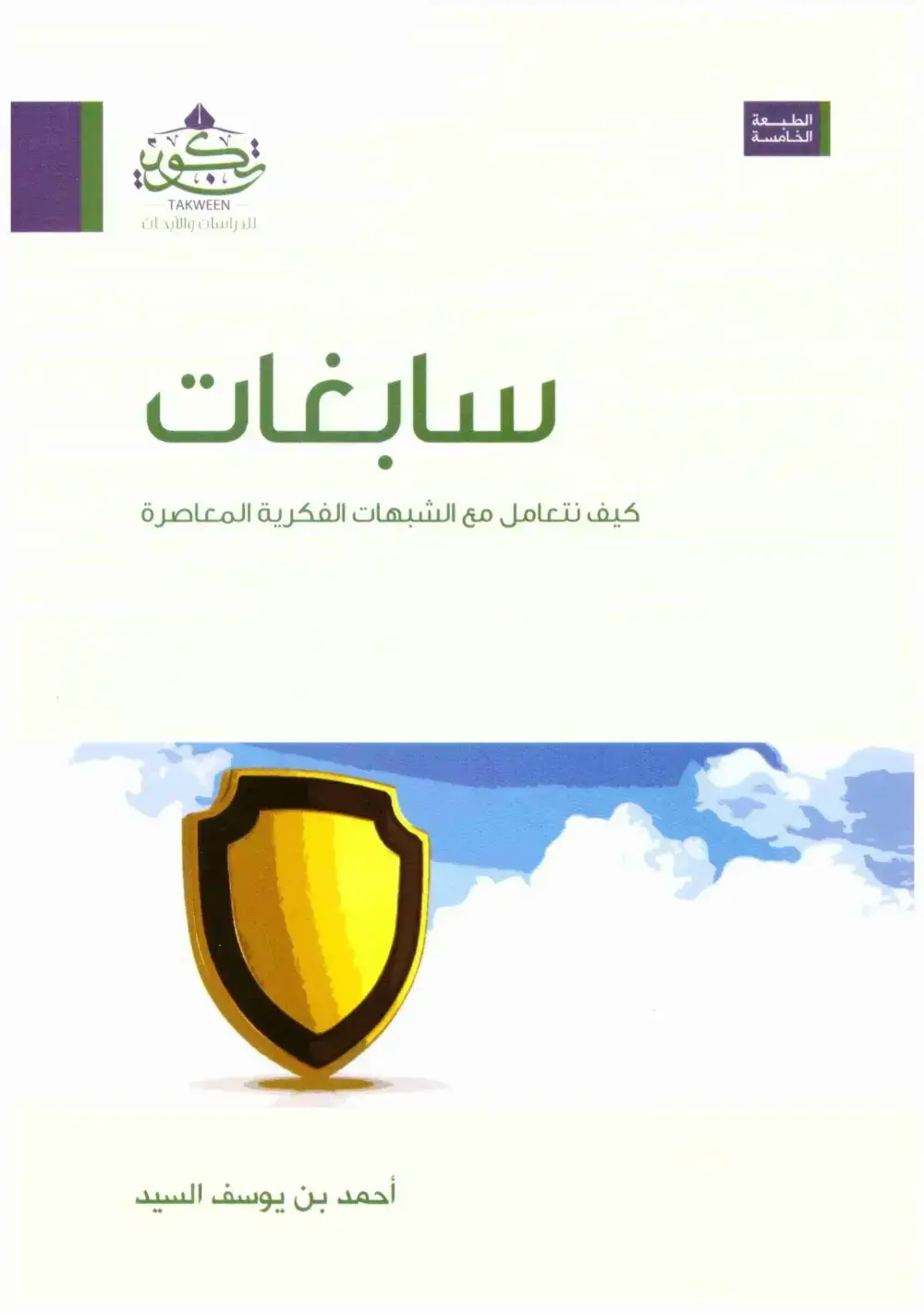 سابغات كيف نتعامل مع الشبهات الفكرية المعاصرة