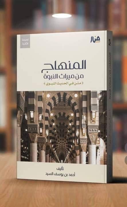 المنهاج من ميراث النبوة متن في الحديث النبوي الطبعة الثالثة