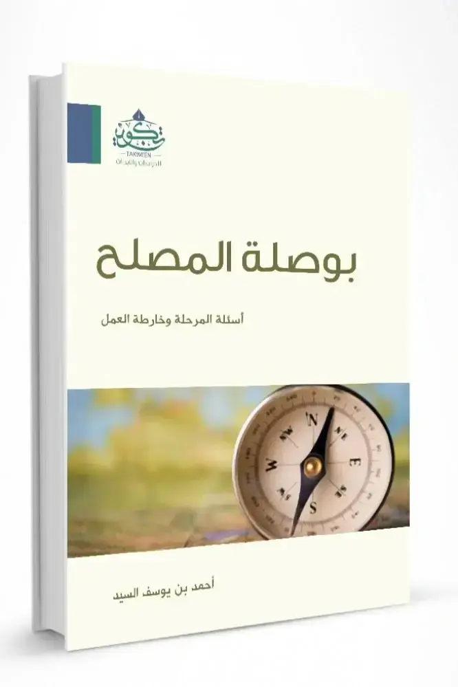 بوصلة المصلح أسئلة المرحلة وخارطة العمل