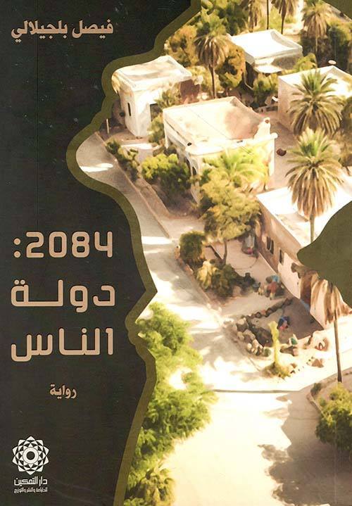 2084دولة الناس