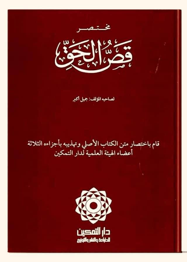 مختصر قص الحق
