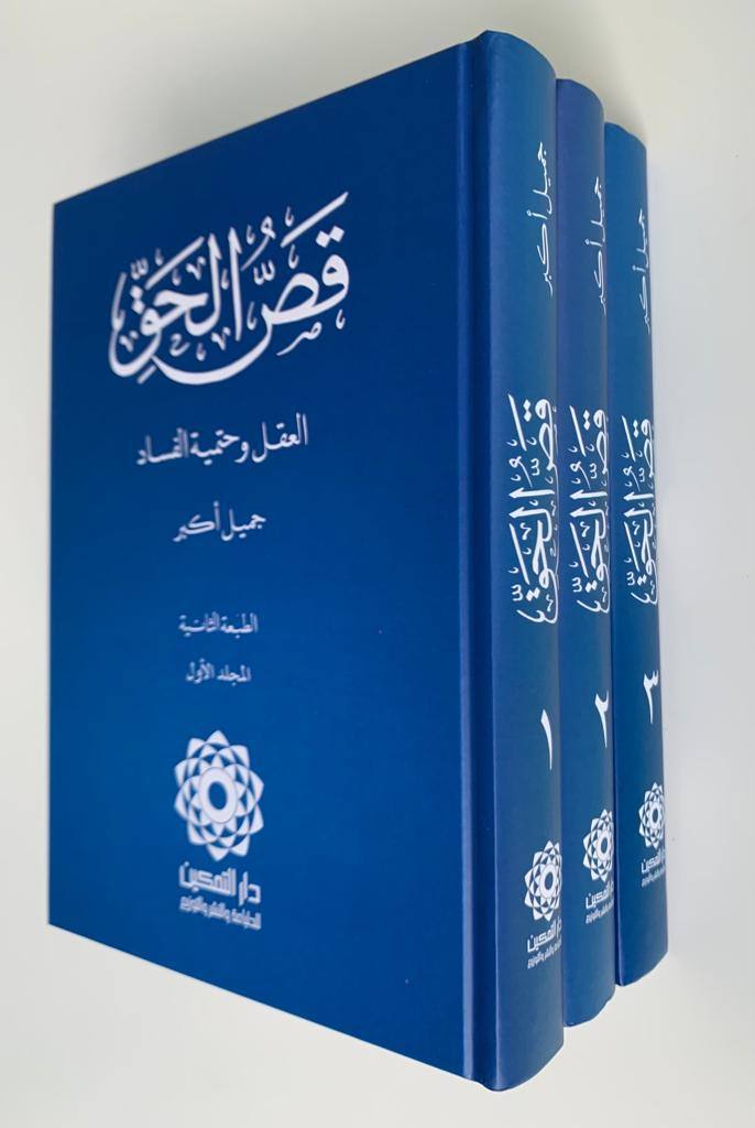 مختصر قص الحق