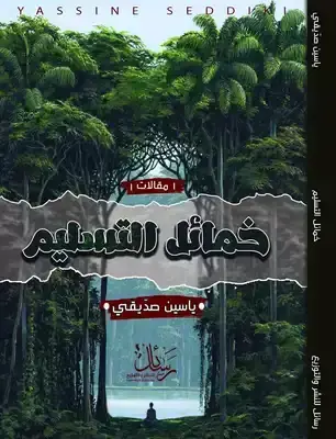 خمائل التسليم