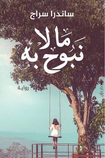 ما لا نبوح به ط 3