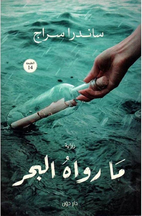 ما رواه البحر