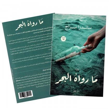 ما رواه البحر