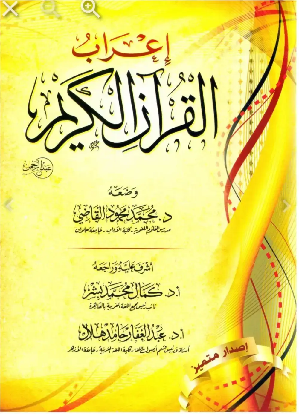 إعراب القران الكريم