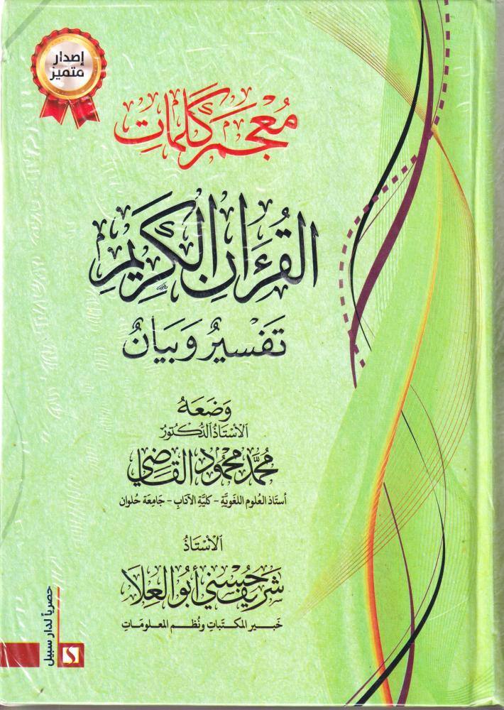 معجزات كلمات القران الكريم تفسير وبيان