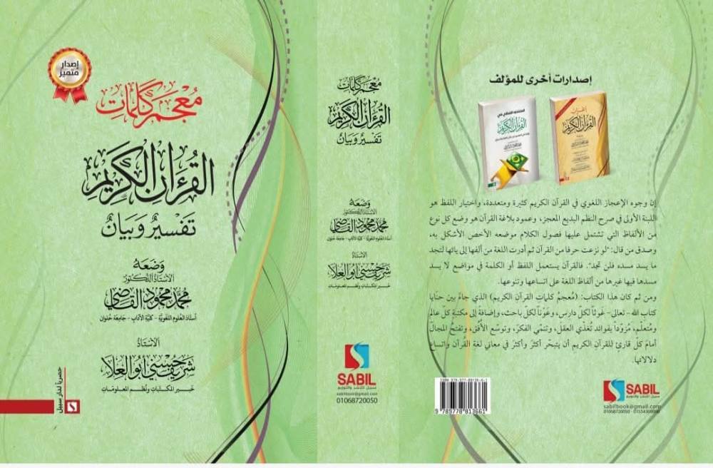 معجزات كلمات القران الكريم تفسير وبيان