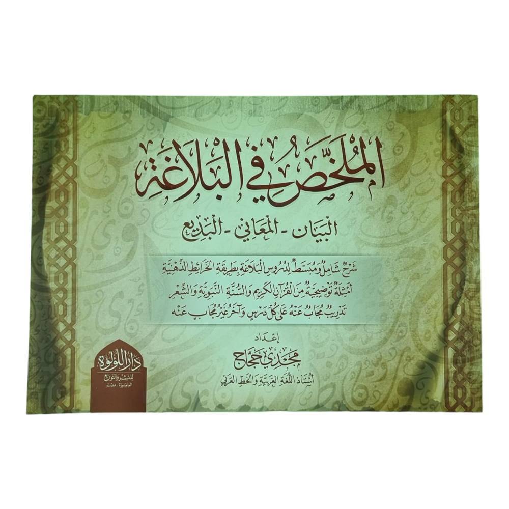 الملخص في البلاغة