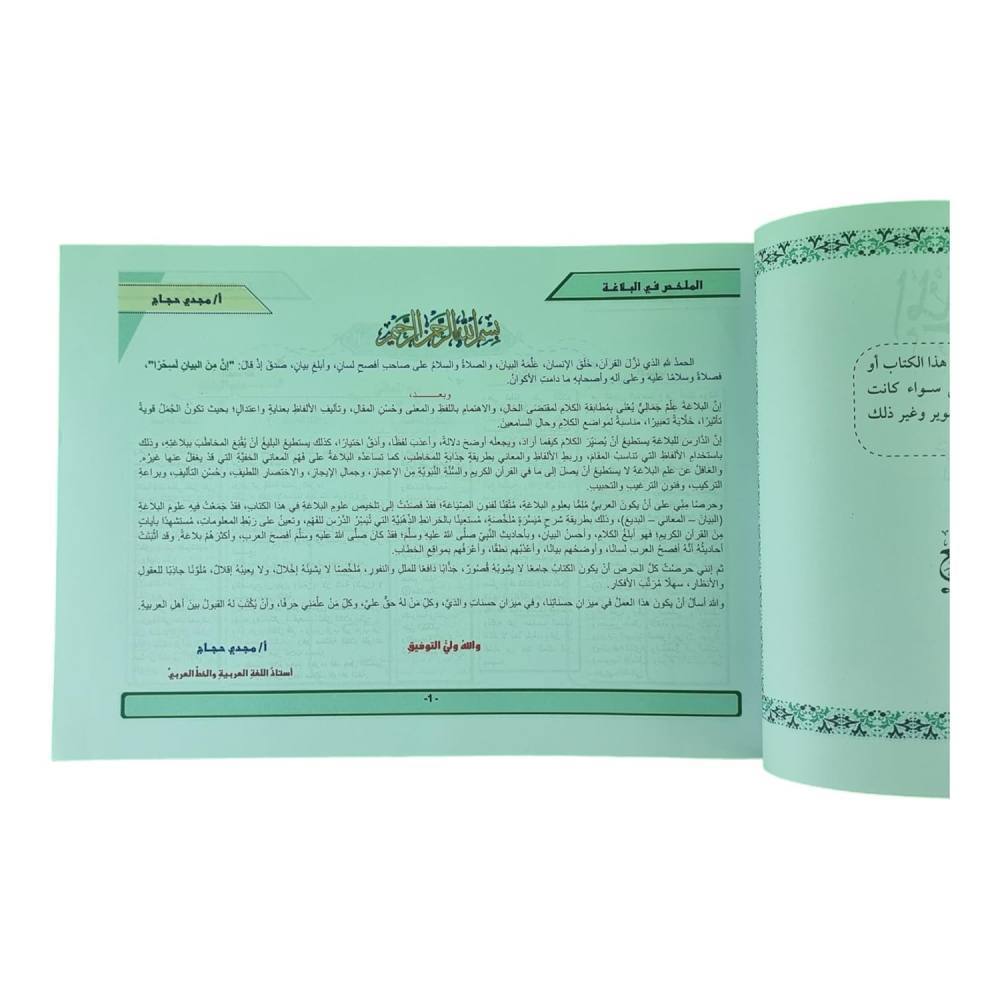 الملخص في البلاغة