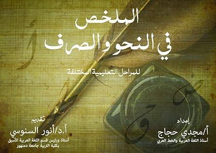الملخص في النحو والصرف للمراحل التعليمية المختلفة