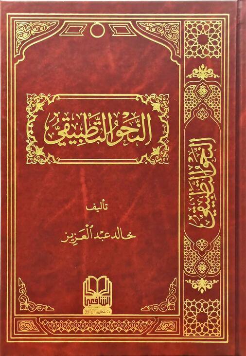 النحو التطبيقي مجلد