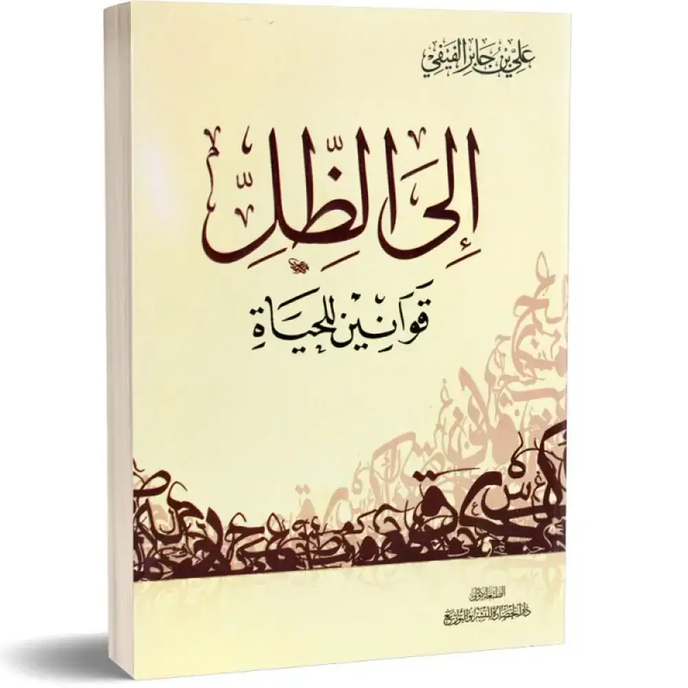 إلى الظل قوانين للحياة