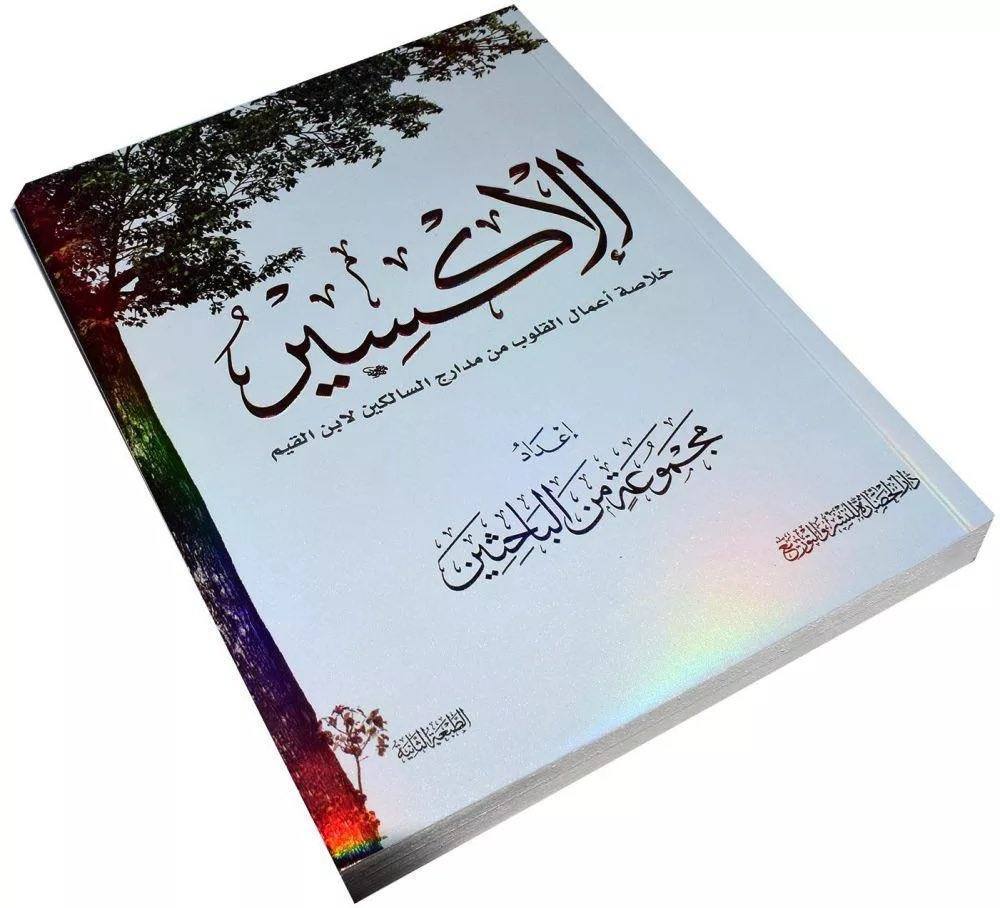 الإكسير خلاصة أعمال القلوب من مدارج السالكين لابن القيم