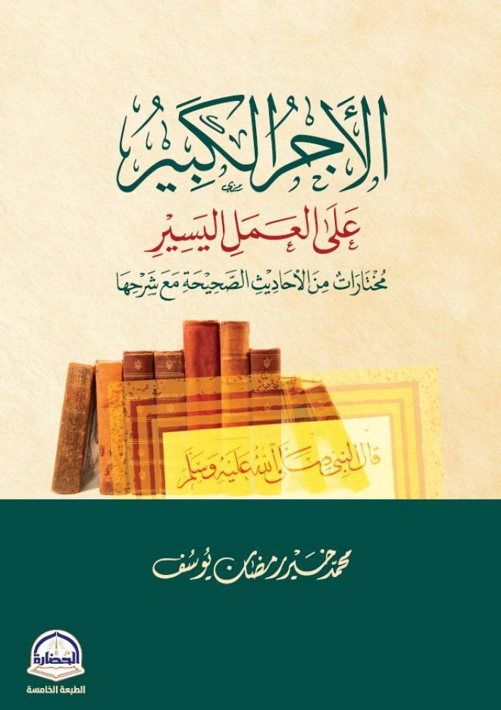 الأجر الكبير على العمل اليسير مختارات من الأحاديث الصحيحة