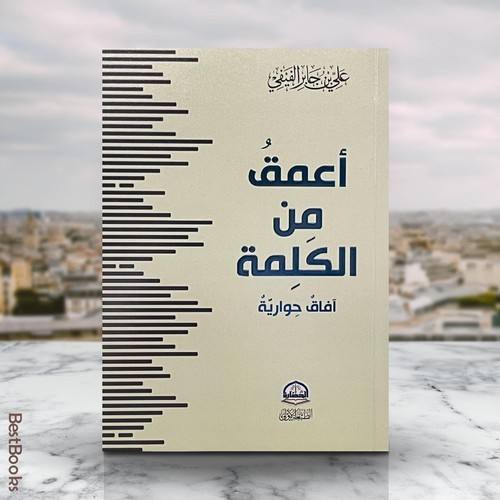 أعمق من الكلمة آفاق حوارية