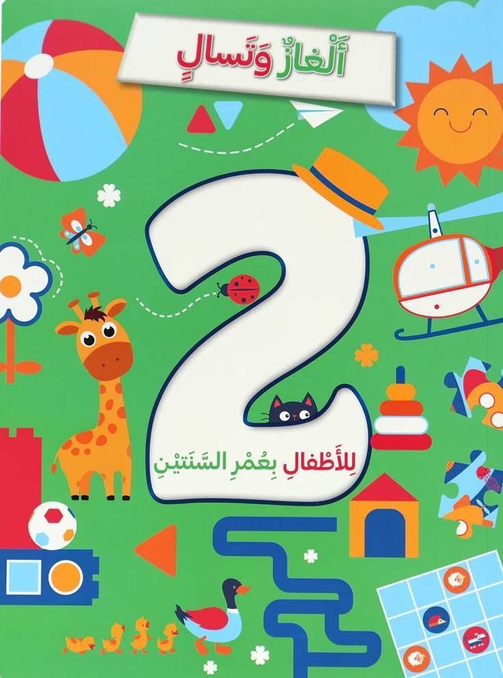 ألغاز و تسال للأطفال بعمر السنتين