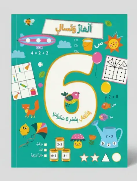 ألغاز و تسال للأطفال بعمر 6 سنوات
