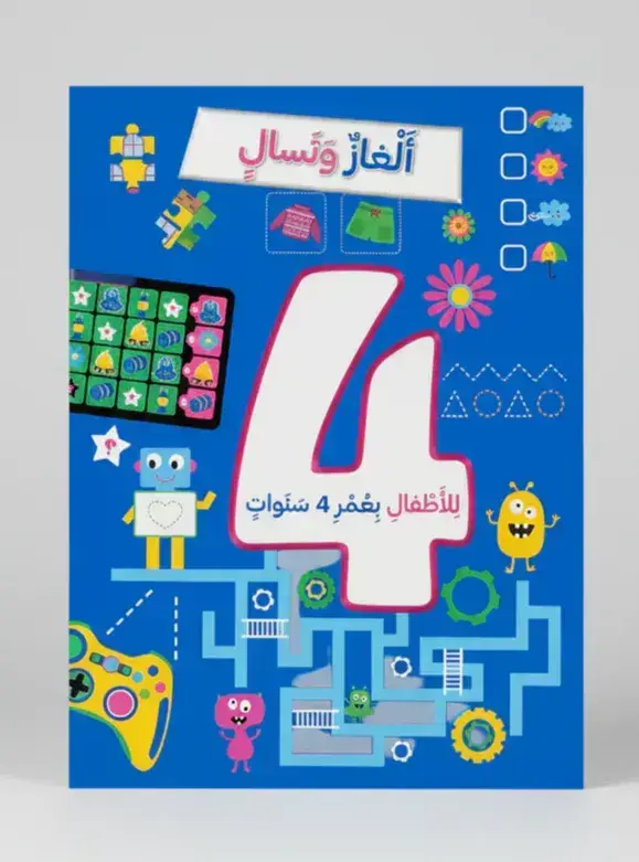 ألغاز و تسال للأطفال بعمر 4 سنوات