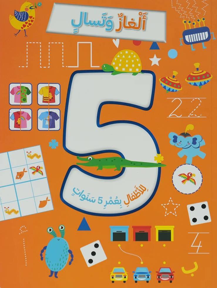 ألغاز وتسال للأطفال بعمر 5 سنوات