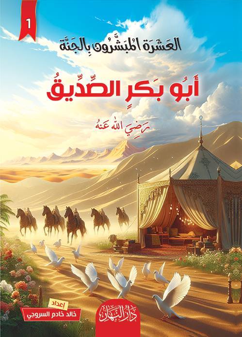 العشرة المبشرون بالجنة 10 كتب