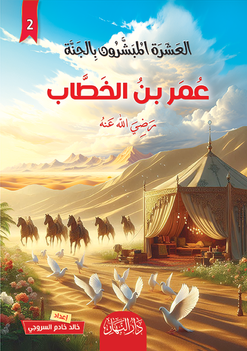 العشرة المبشرون بالجنة 10 كتب