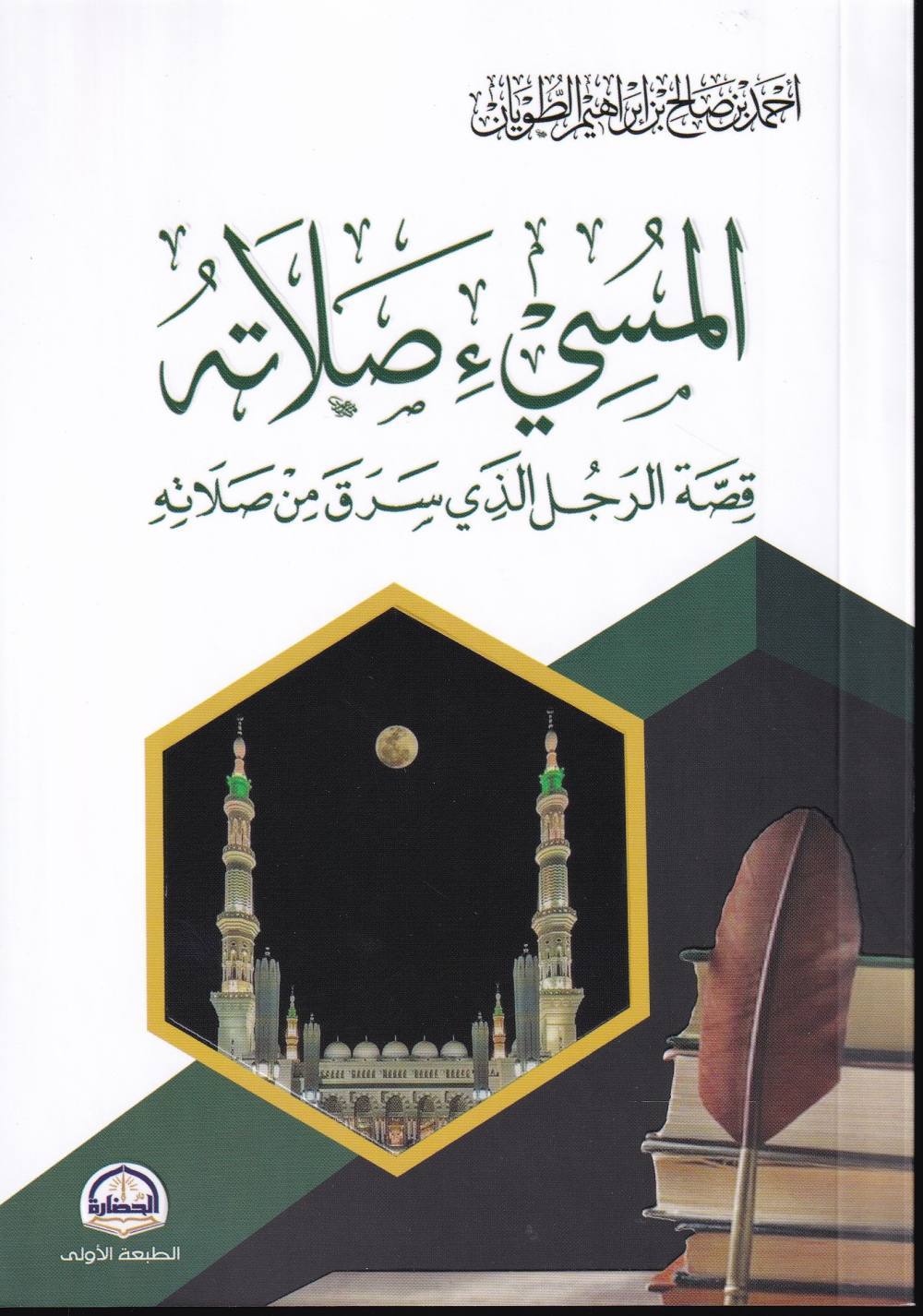 المسيء صلاته .. قصة الرجل الذي سرق من صلاته