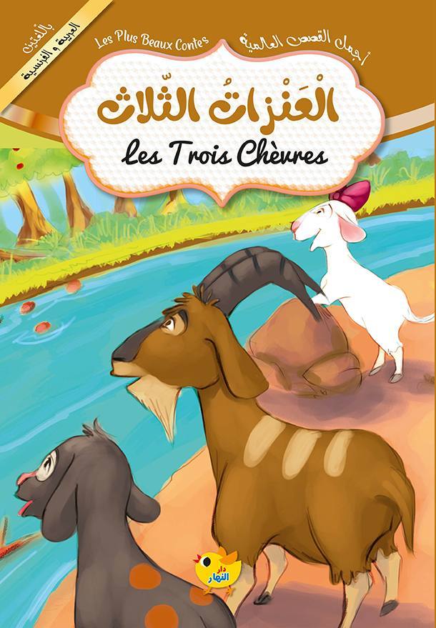العنزات الثلاث / عربي فرنسي