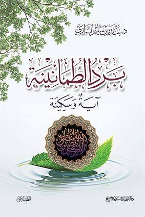 برد الطمأنينة أية وسكينة